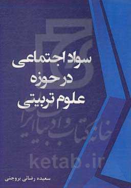 سواد اجتماعی در حوزه علوم تربیتی