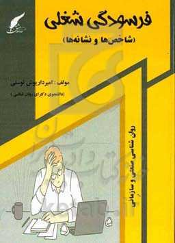 فرسودگی شغلی (شاخص‌ها و نشانه‌ها)