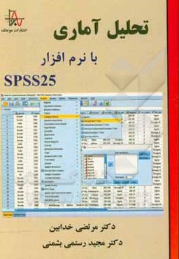 تحلیل آماری با نرم‌افزار SPSS 25