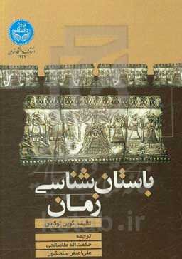 باستان‌شناسی زمان