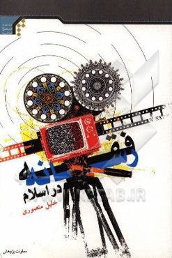 فقه رسانه در اسلام