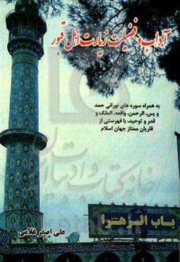 آداب و فضیلت زیارت اهل قبور: به همراه سوره‌های نورانی: حمد، یس، الرحمن، واقعه، الملک، قدر، توحید با فهرستی از قاریان ممتاز جهان اسلام
