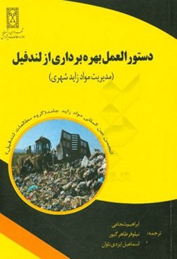 دستورالعمل بهره‌برداری از لندفیل