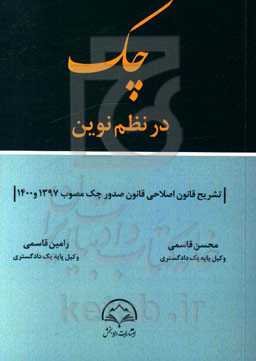 چک در نظم نوین: تشریح قانون اصلاحی قانون صدور چک مصوب 1397 و 1400
