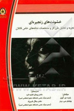 خشونت‌های زنجیره‌ای: تجزیه و تحلیل طرز کار و مشخصات نشانه‌های خاص قاتلان