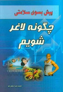 چگونه لاغر شویم؟