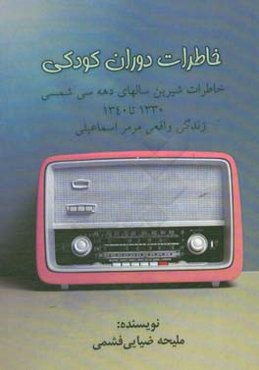 خاطرات دوران کودکی: خاطرات شیرین شالهای دهه سی شمسی 1330 تا 1340 زندگی واقعی مرمر اسماعیلی