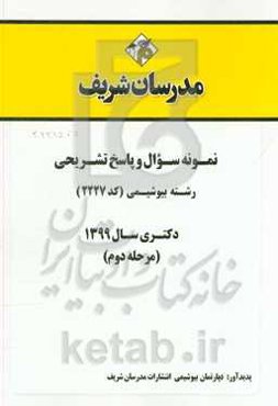 نمونه سوال و پاسخ تشریحی رشته بیوشیمی کد (2227) دکتری سال 1399 (مرحله دوم)