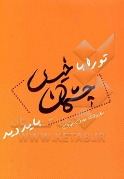 تو را با خیس چشمان باید دید