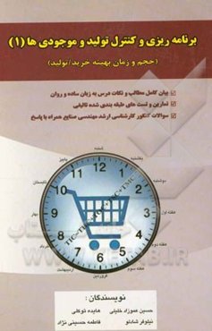 برنامه‌ریزی و کنترل تولید و موجودی‌ها (1) (حجم و زمان بهینه خرید / تولید)