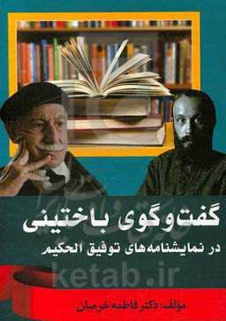 گفت‌وگو باختینی در نمایشنامه‌های توفیق الحکیم