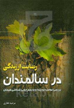 رضایت از زندگی سالمندان