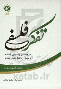 تفکر فلسفی: در چیستی و چرایی فلسفه و نسبت آن با دیگر علوم و معارف
