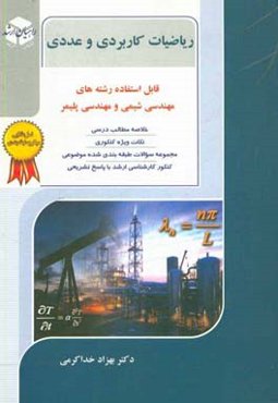 کنکور کارشناسی ارشد ریاضیات کاربردی و عددی