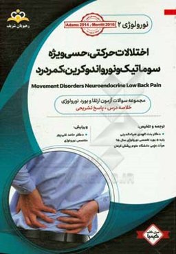 نورولوژی: اختلالات حرکتی، حسی ویژه سوماتیک و نورواندوکرین، کمردرد: خلاصه درس به همراه مجموعه سوالات آزمون ارتقاء و بورد نورولوژی با پاسخ تشریحی