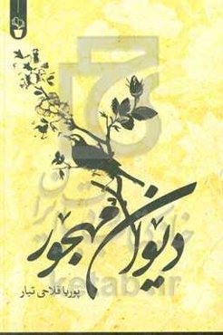 دیوان مهجور