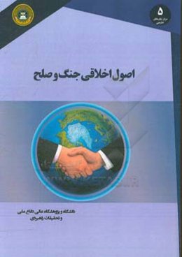 اصول اخلاقی جنگ و صلح