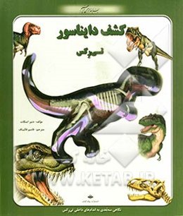 به دنیای تی‌رکس سلطان خشمگین‌ترین و بی‌رحم‌ترین دایناسورهای جهان، سرک بکشید