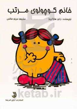 خانم کوچولوی مرتب