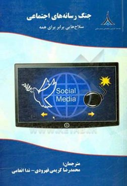 جنگ رسانه‌های اجتماعی: سلاح‌هایی برابر برای همه