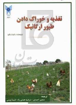 تغذیه و خوراک‌دادن طیور ارگانیک