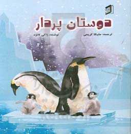 دوستان پردار