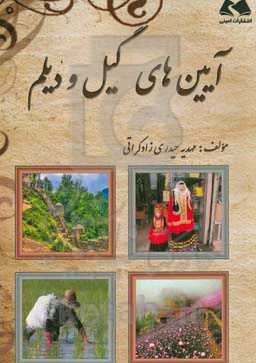 آیین‌های گیل و دیلم