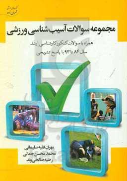 مجموعه سوالات آسیب‌شناسی ورزشی: همراه با سوالات کنکور کارشناسی ارشد سال 84 تا 93 با پاسخ تشریحی