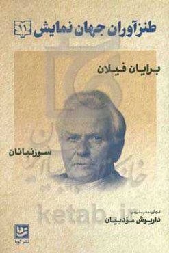 طنزآوران جهان نمایش: برایان فیلان