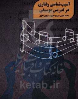 آسیب‌شناسی رفتاری در تدریس موسیقی