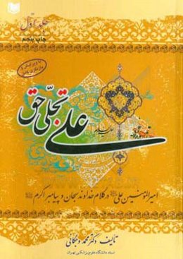 علی (ع) تجلی حق: امیر مومنان امام علی (ع) در کلام خداوند سبحان و رسول اکرم (ص)