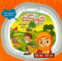 کتاب حل تمرین محاسبات ذهنی با چرتکه (گروه سنی 5 تا 12 سال): کتاب کار Step 1