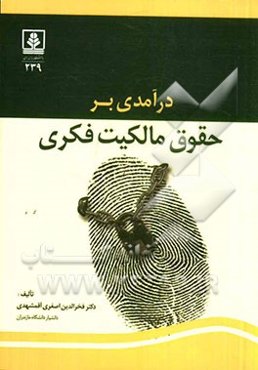 درآمدی بر حقوق مالکیت فکری