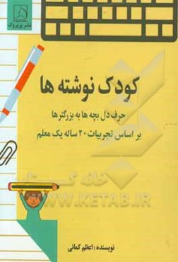 کودک‌نوشته‌ها