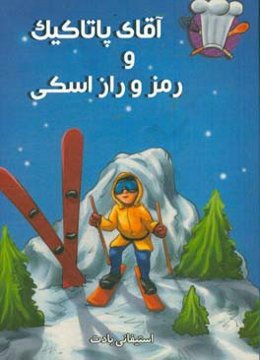 آقای پاتاکیک و رمز و راز اسکی