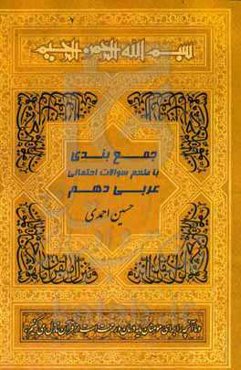 جمع‌بندی عربی کنکور برای 100% زدن: حل تکنیکی و سرعتی جدیدترین سوالات کنکورهای داخل و خارج کشور