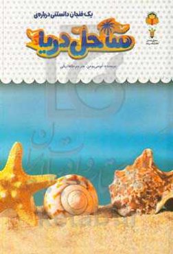 یک فنجان دانستنی درباره‌ی ساحل دریا