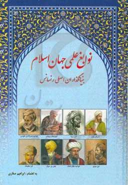 نوابغ علمی جهان اسلام: بنیانگذاران اصلی رنسانس