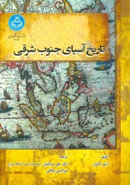 تاریخ آسیای جنوب شرقی