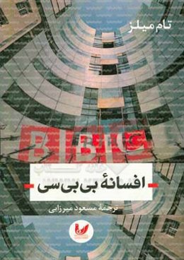 افسانه‌ی بی‌ بی سی