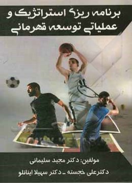 برنامه‌ریزی استراتژیک و عملیاتی توسعه قهرمانی