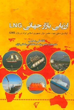 ارزیابی بازار جهانی LNG (پتانسیل‌سنجی جهت حضور موثر جمهوری اسلامی ایران در بازار LNG)