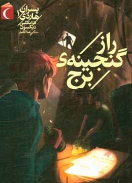 راز گنجینه‌ی برج