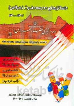 داستان‌های مدرسه حضرت زهرا (س)