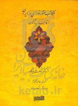 مکاتب سنتورنوازی در ایران: از قاجاریه تاکنون