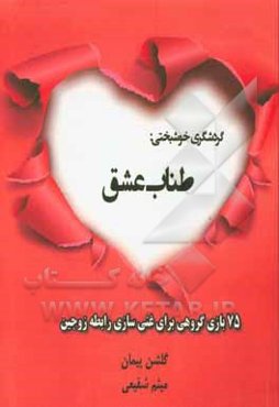 ‏‫طناب عشق: 75 بازی‌ گروهی برای غنی‌سازی رابطه زوجین