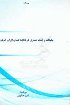 تبلیغات و جذب مشتری در نمایندگی‌های ایران ‌خودرو