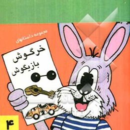 مجموعه داستانهای خرگوش بازیگوش (4)