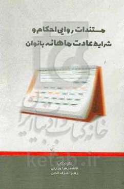 مستندات روایی احکام و شرایط عادت ماهانه بانوان