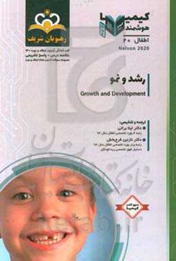 اطفال: رشد و نمو: خلاصه درس به همراه مجموعه سوالات آزمون ارتقاء و بورد اطفال با پاسخ تشریحی کتاب آمادگی آزمون ارتقاء و بورد 1400
